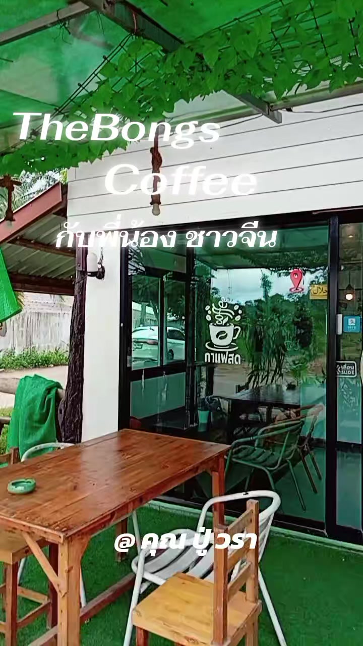 @คุณ ปู่วรา ฅน ทุ่ง เล