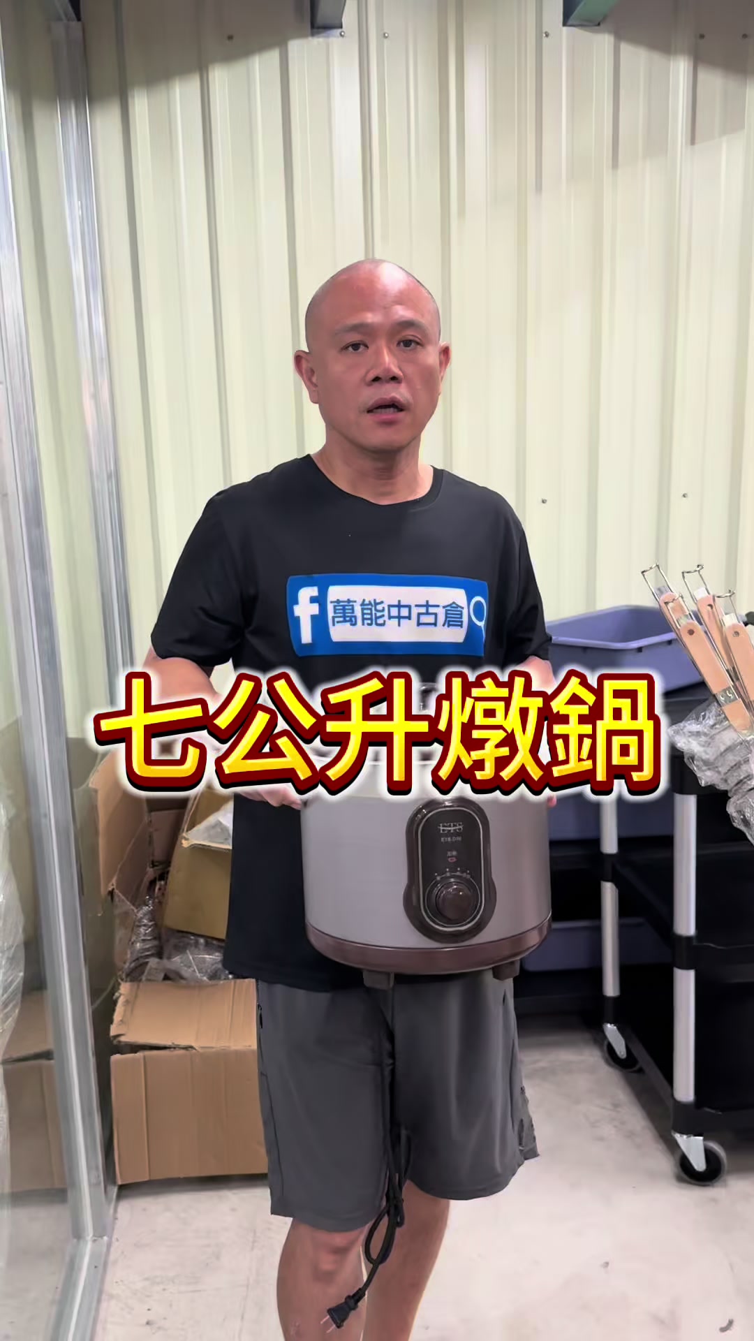 @萬能中古倉長阿霆