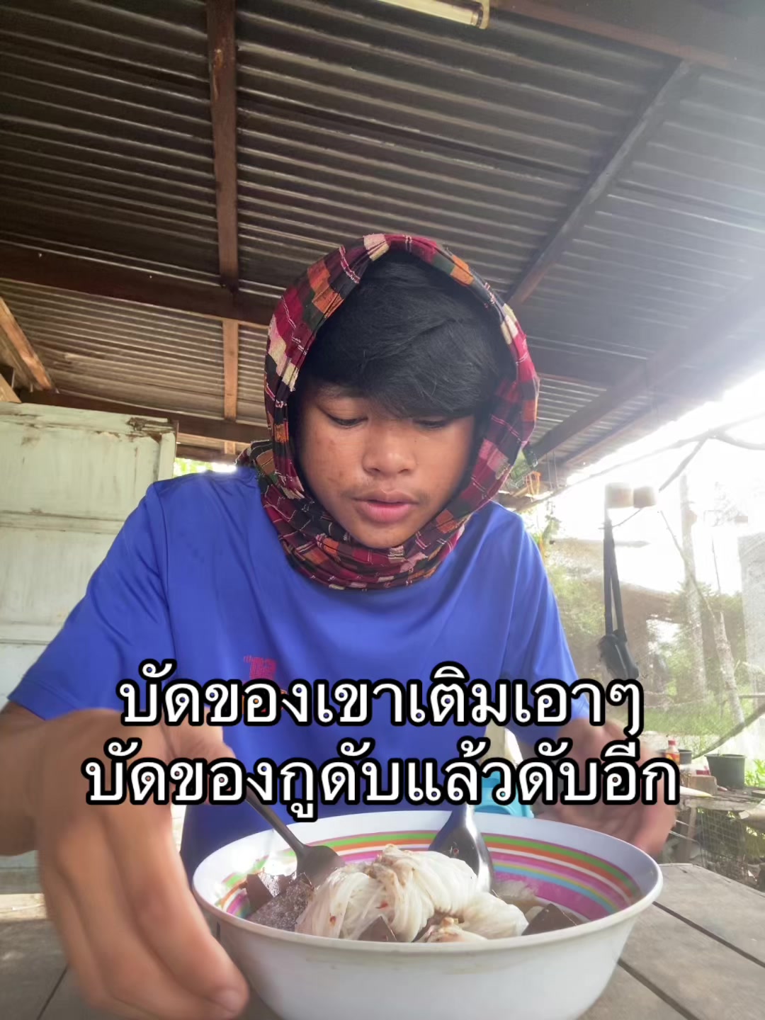 @อ้ายกะหล่อเนาะ