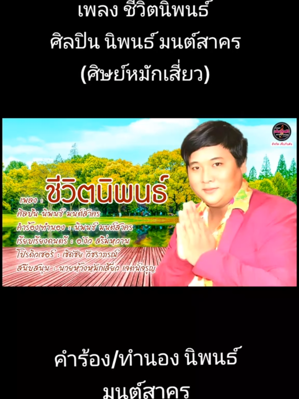 @นายห้าง หมักเสี่ยว เจตน์จรูญ