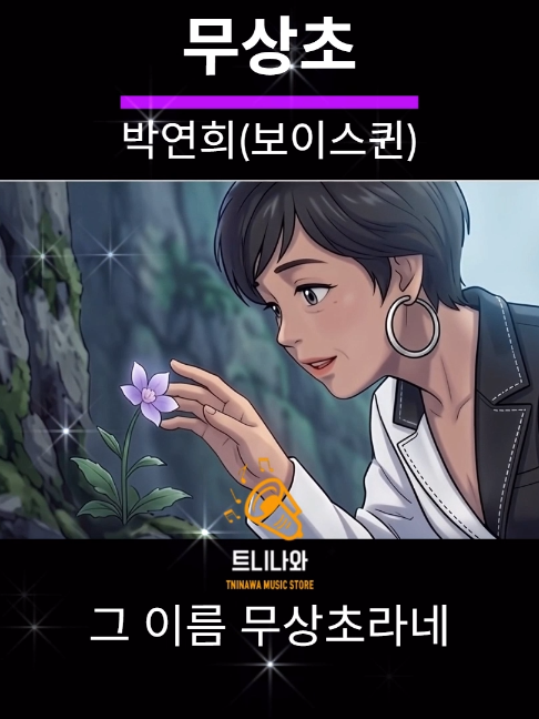 @트니나와2