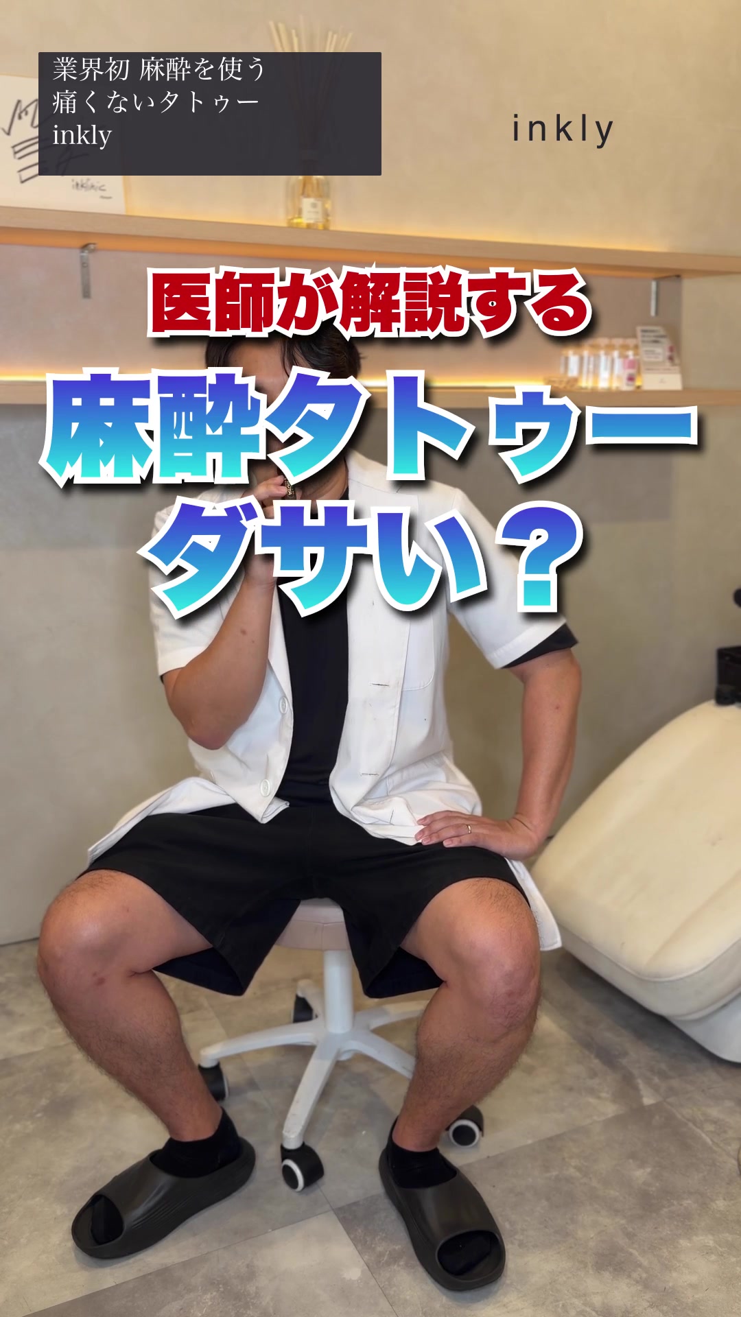 @麻酔タトゥーのインクリ