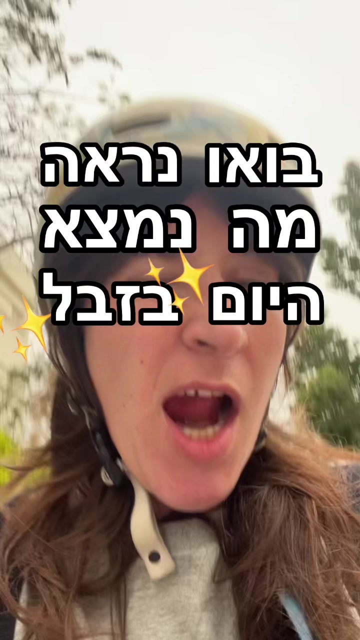 @מירב מלכת הזבל והעציצים