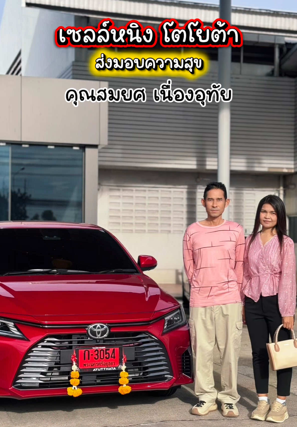 @เซลล์หนิง โตโยต้าอยุธยา