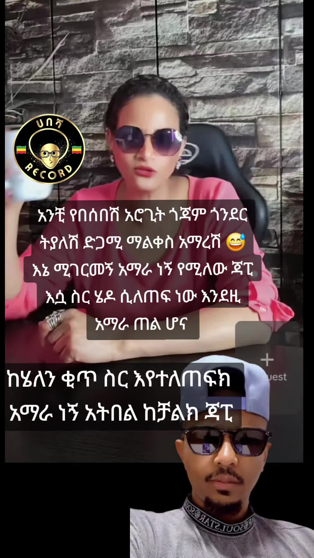 @ሀበሻ📸RECORD