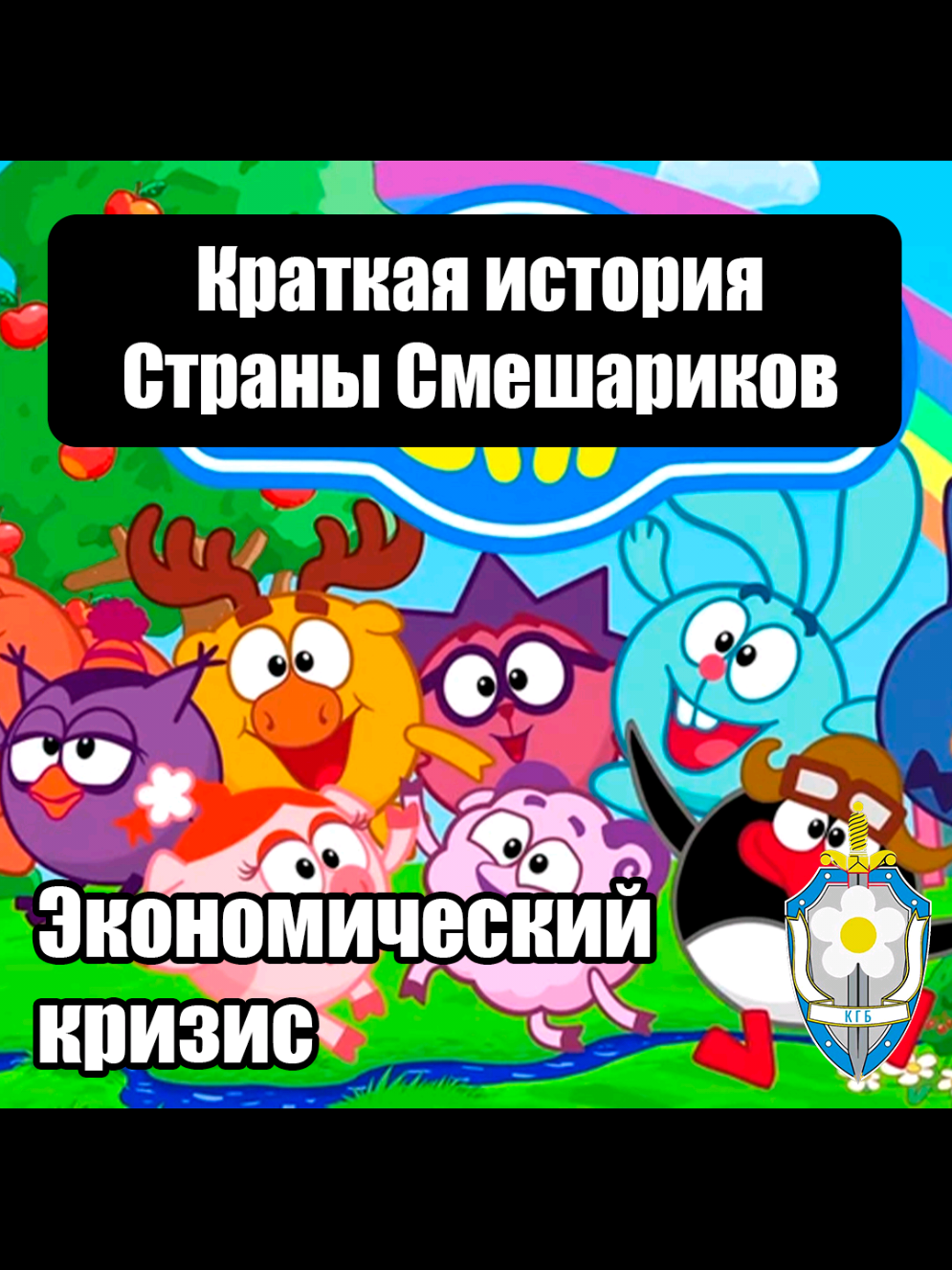 @КГБ Ромашковой Долины