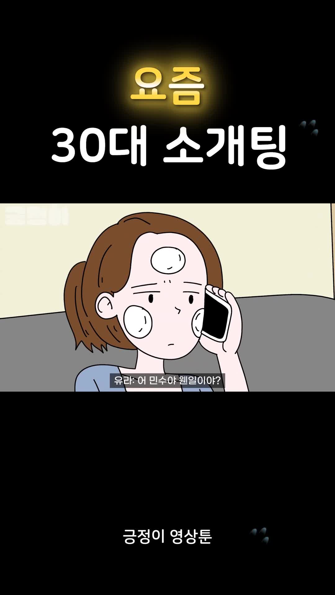 @긍정이 영상툰