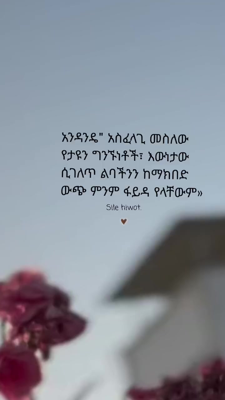 @ስለ ሕይወት 🦋