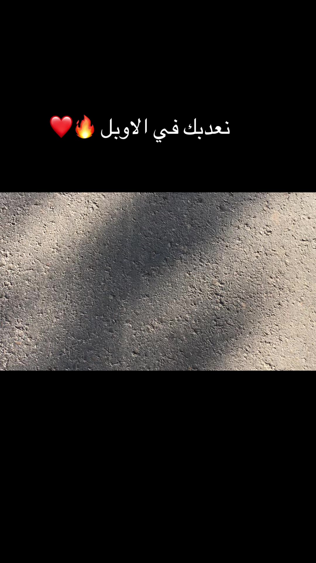 @ولد _عيت_ الشاوش ❤️🔥