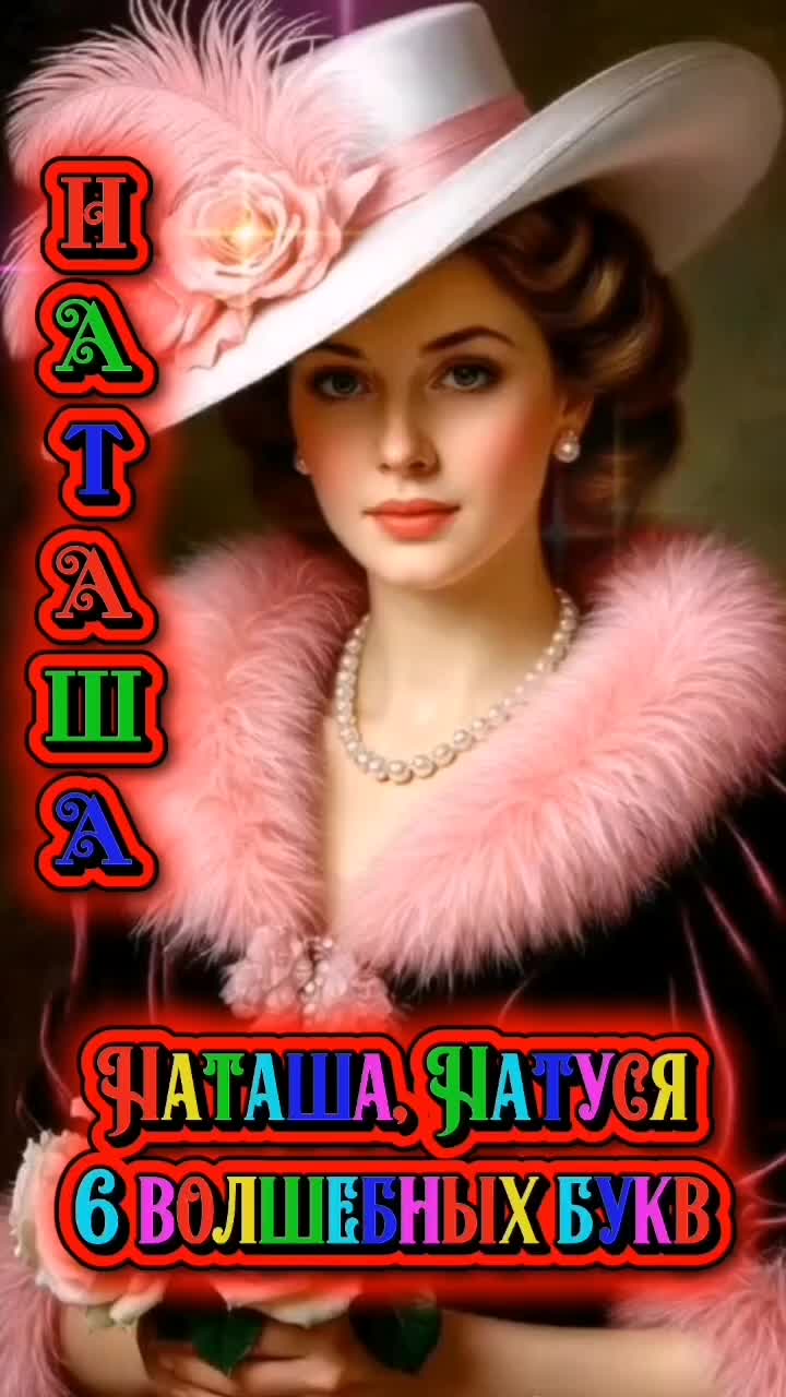 @НАТАЛИ МИЛИАН