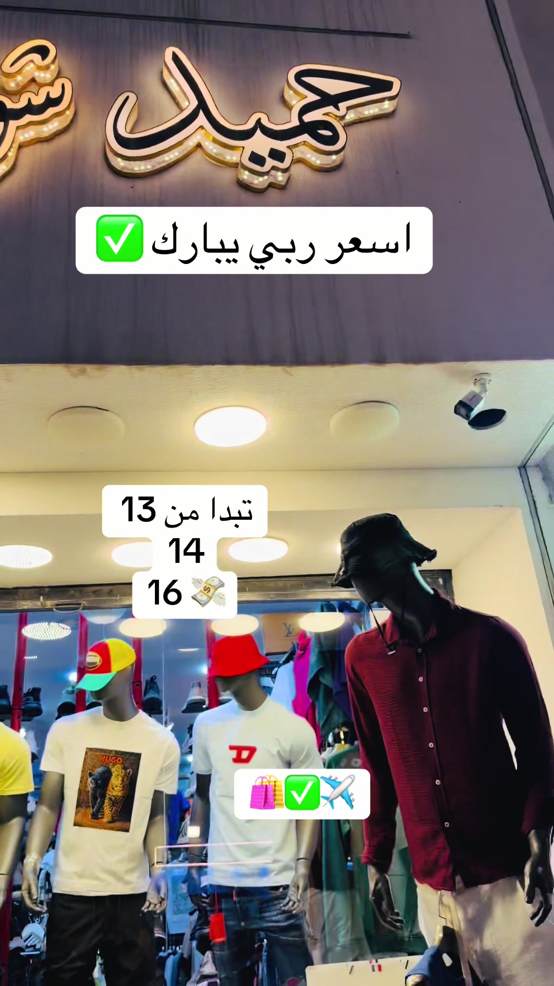 @حميد شوب للملابس شباب 😎