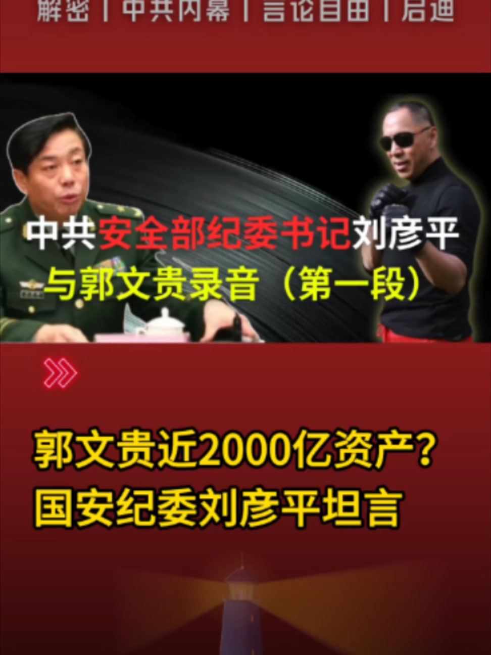 @中国政经解密