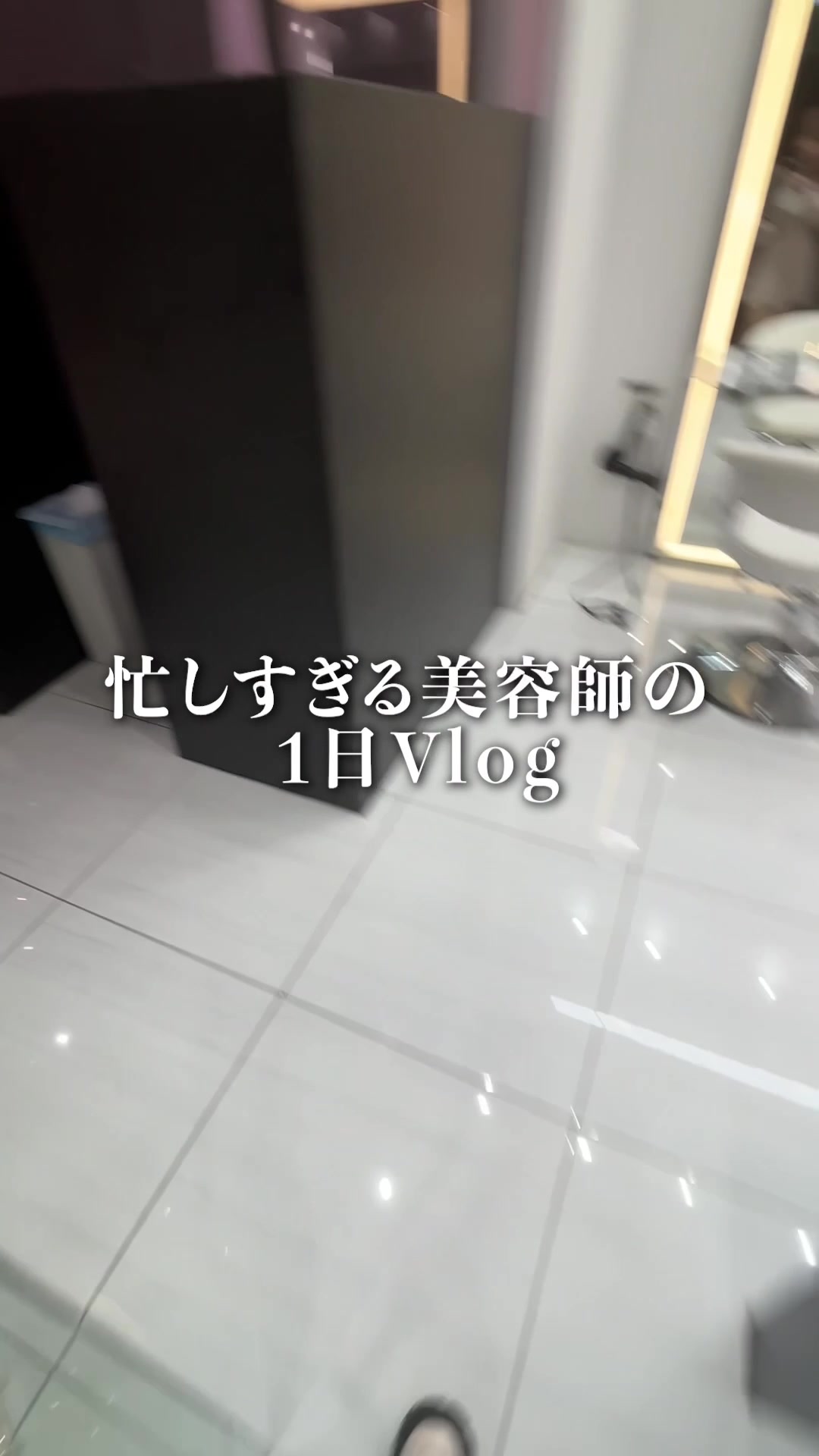 @人気美容師になるまでの物語🫧LARME新宿美容室♡
