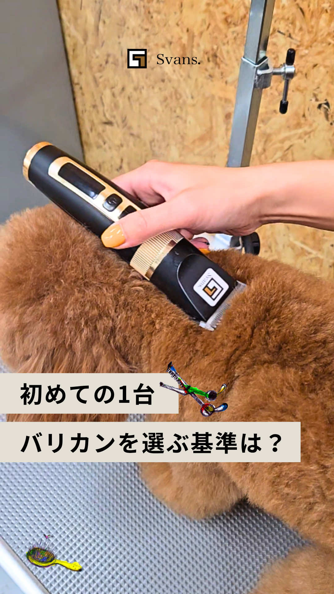 @Svans（スバンス）｜トリマー向けシザー&バリカン専門
