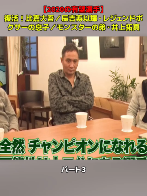 @渡嘉敷勝男&竹原慎二&畑山隆則 ぶっちゃけチャンネル