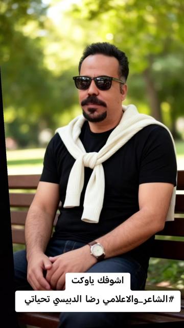 @الشاعر والاعلامي رضا الدبيسي✅