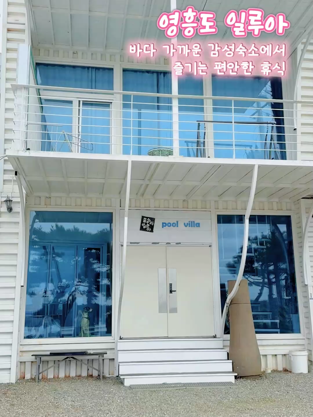 @영흥도펜션 ㅣ일루아펜션 l 영흥도숙소