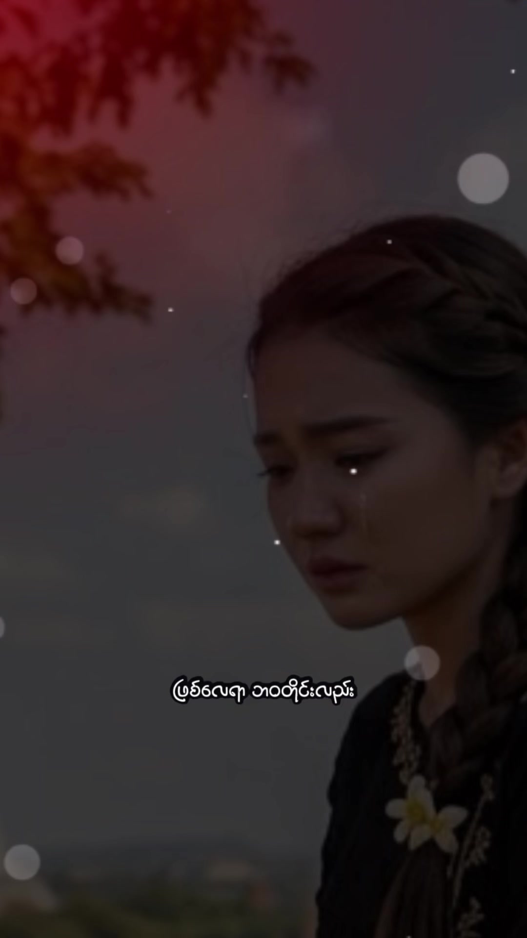 @đŚNYEIN AYËđ¸đŹđŚ
