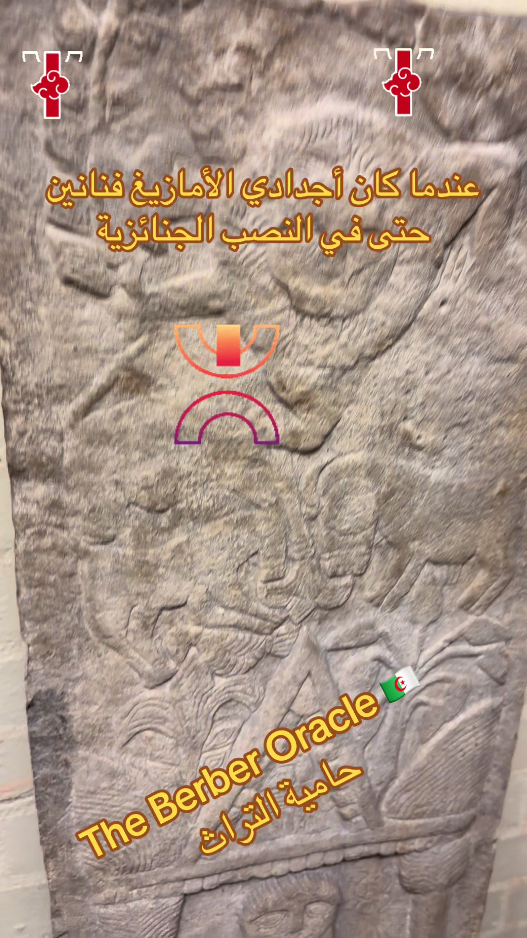 @The Berber Oracle حامية التراث