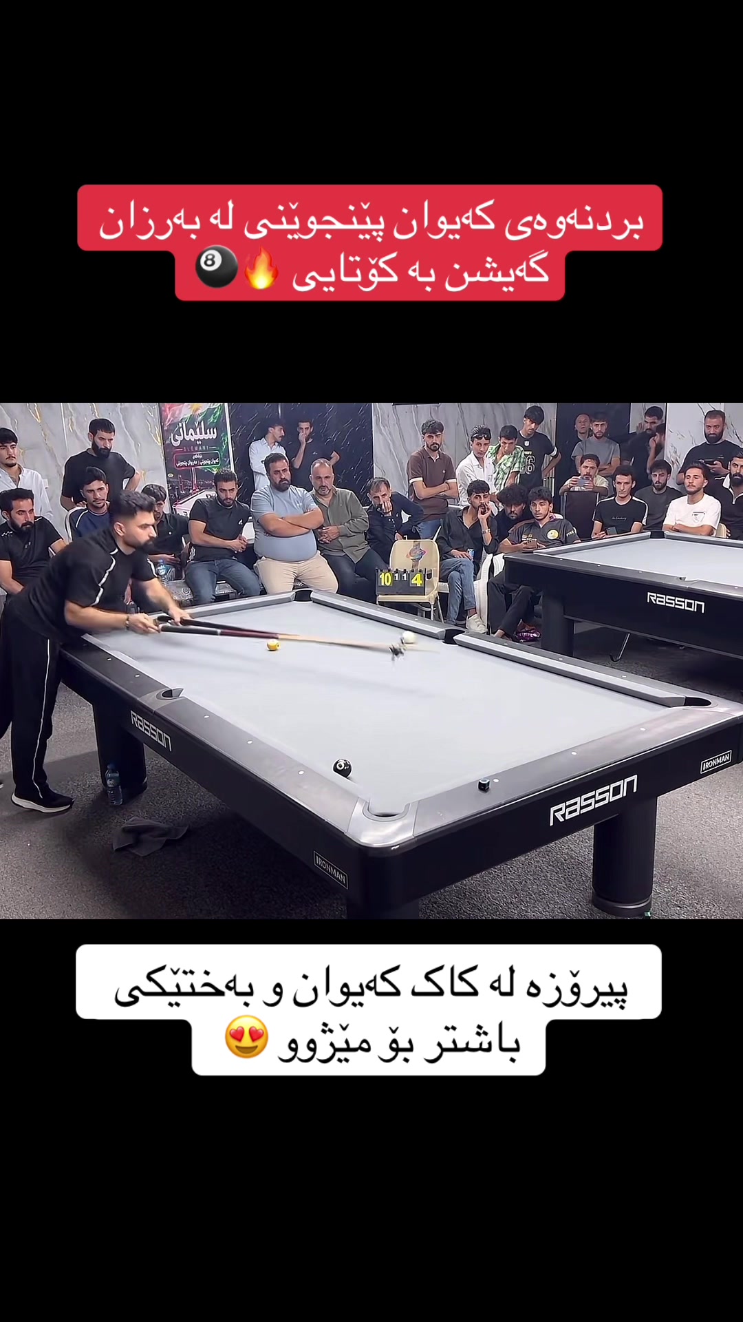 @هەواڵەکانی بلیارد🎱