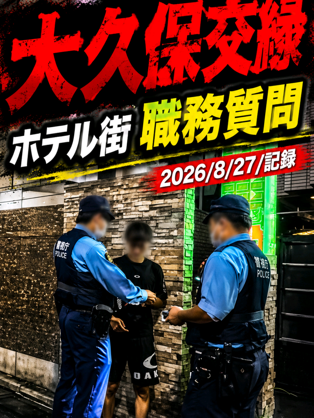 @実録 歌舞伎町事件簿