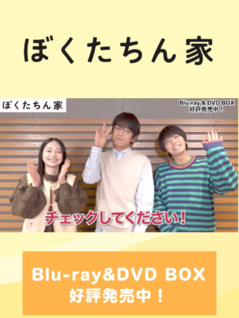 @ぼくたちん家【公式】