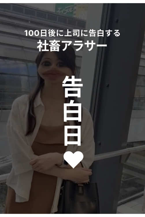 @【第2章】100日後に上司に告白する社畜アラサー