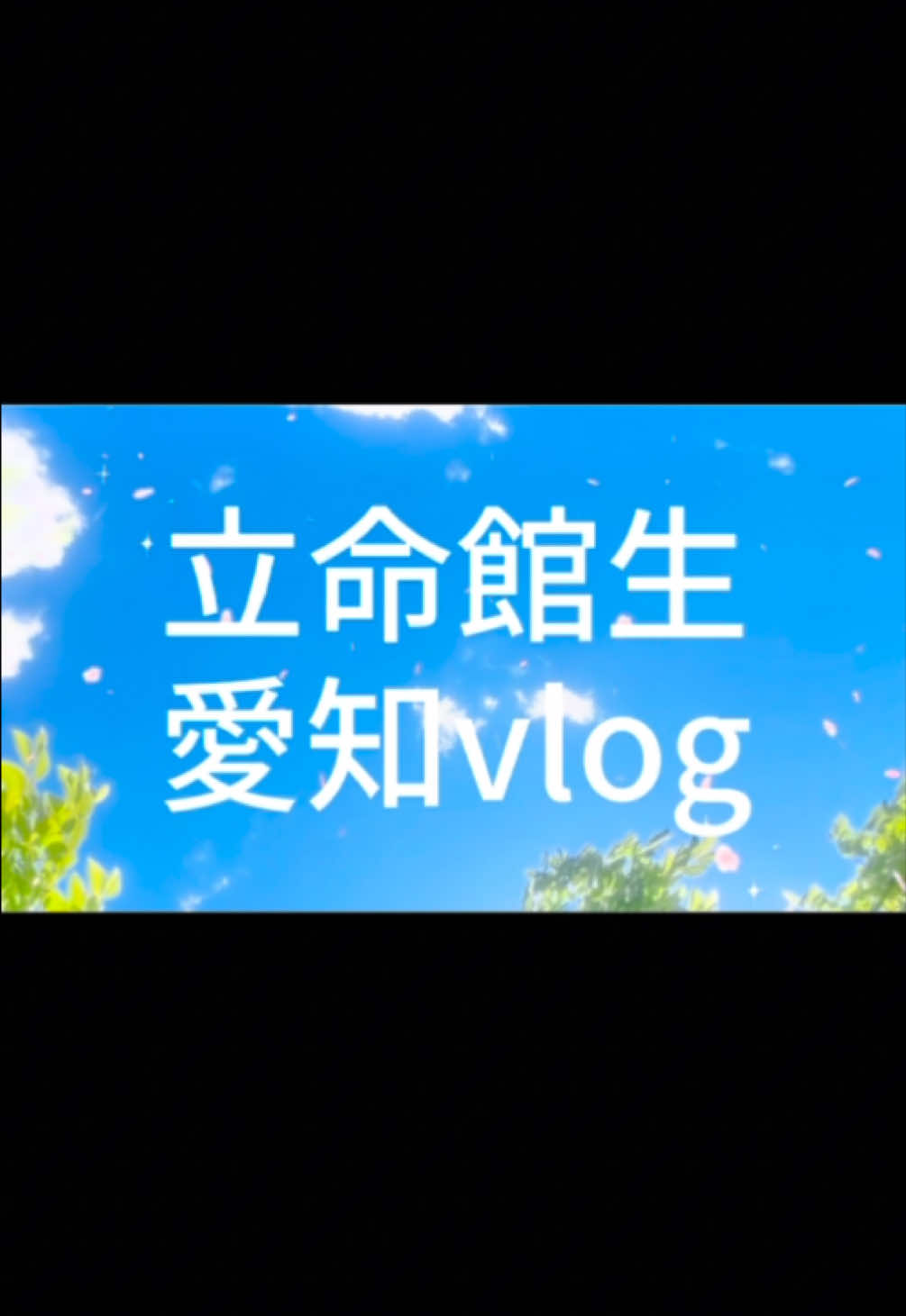 @ふらは 立命館生