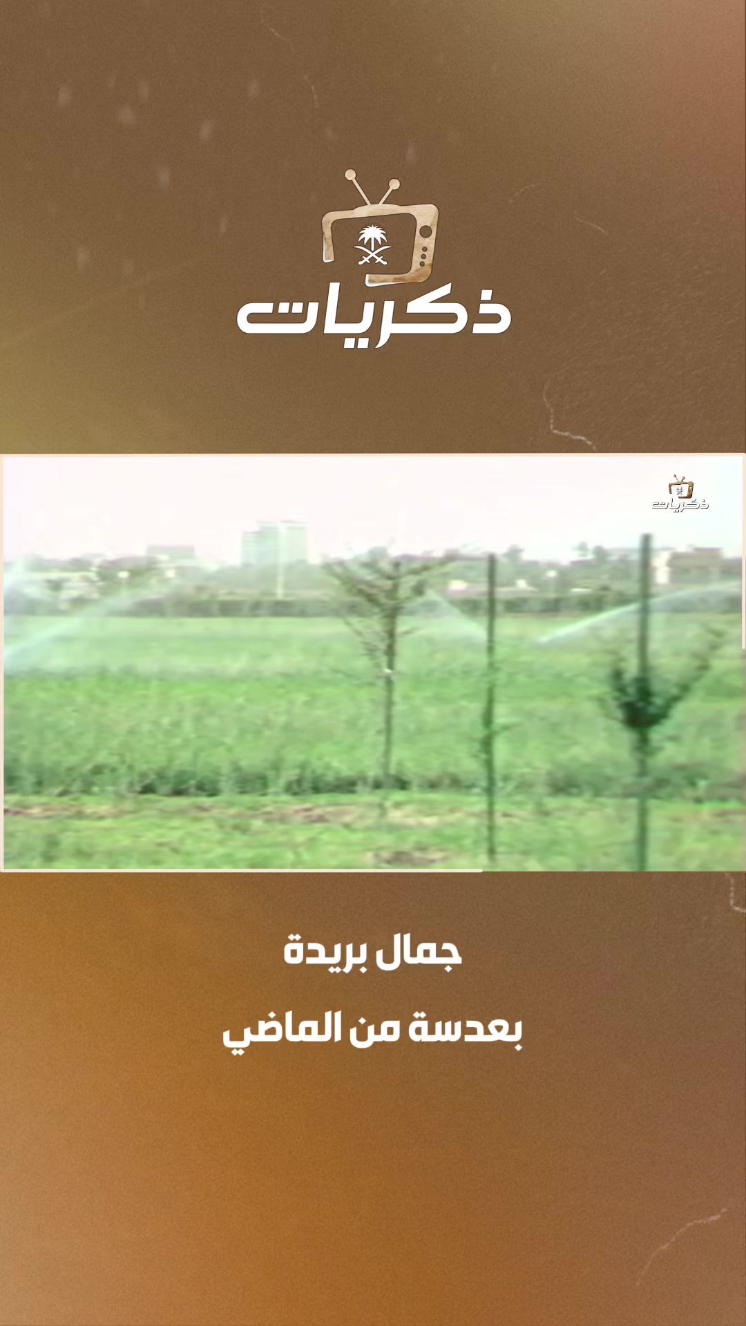 @قناة ذكريات