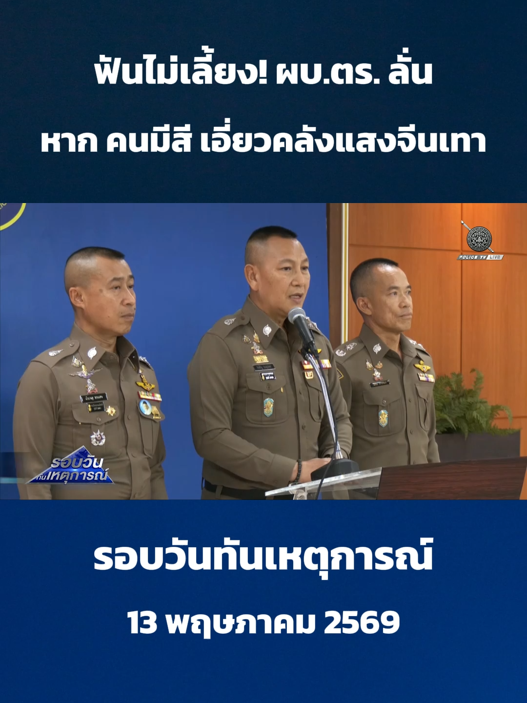@POLICE TV