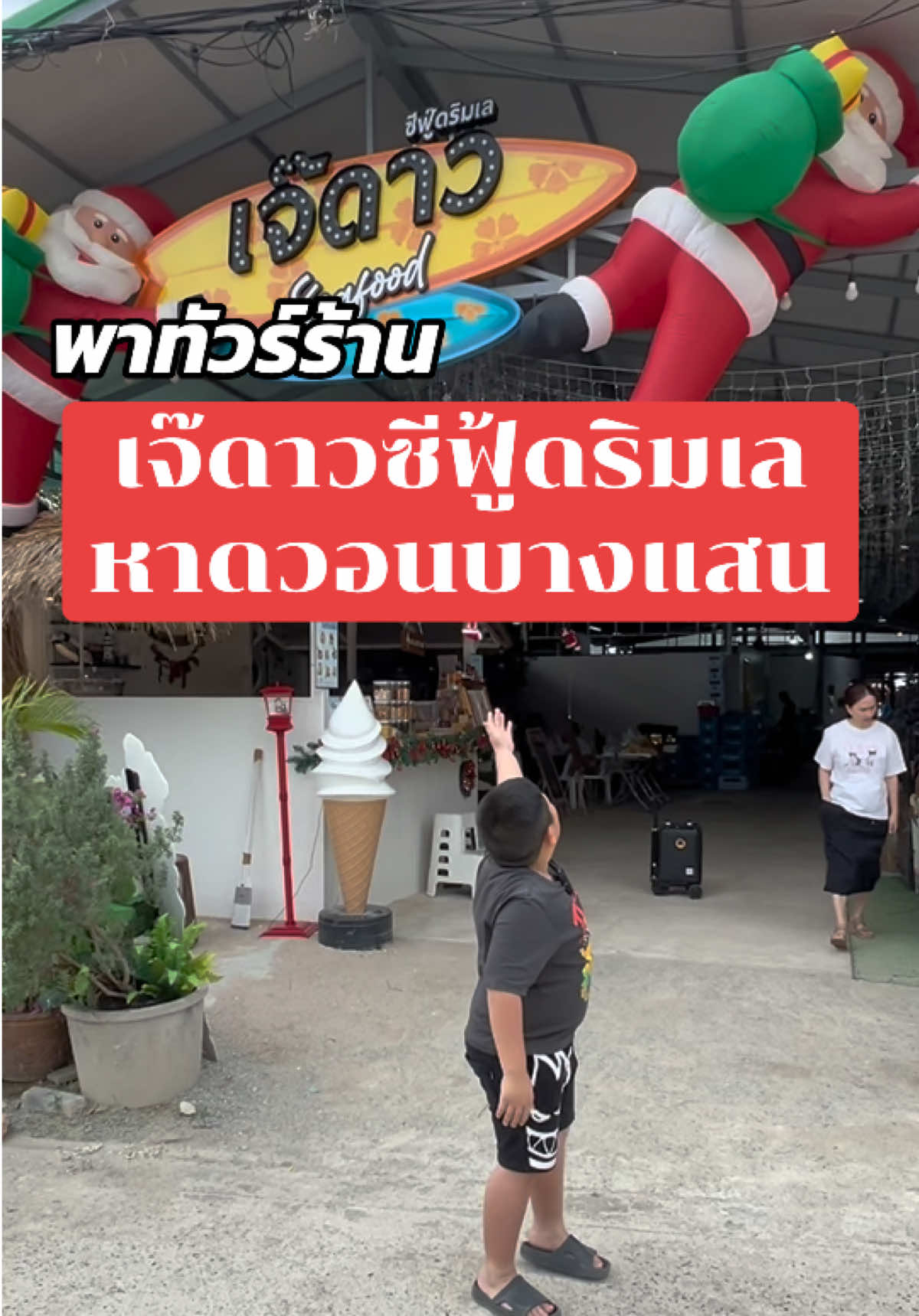 @เจ๊ดาวซีฟู้ดริมเลหาดวอน บางแสน