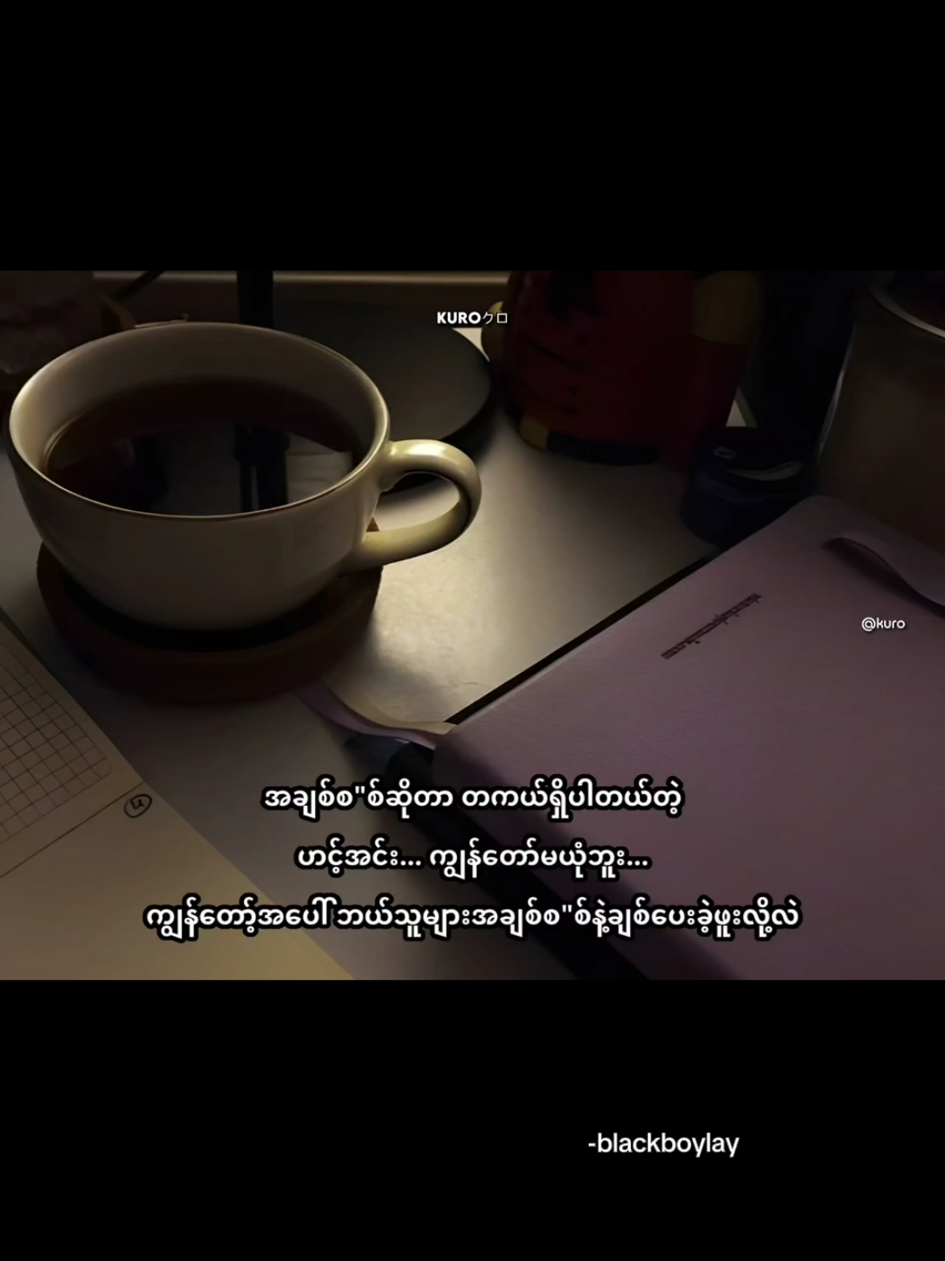 @Black Boy Lay (ဘလက်ဘွိုင်းလေး)