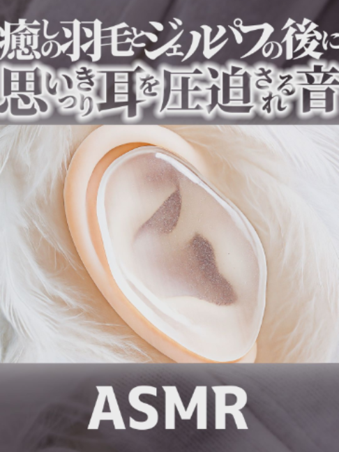 @音蜜 onmitsu ASMR