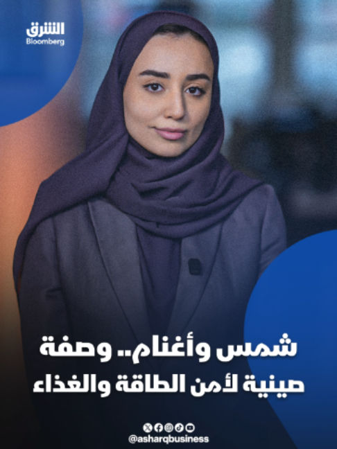 @الشرق بلومبرغ Asharq Bloomberg