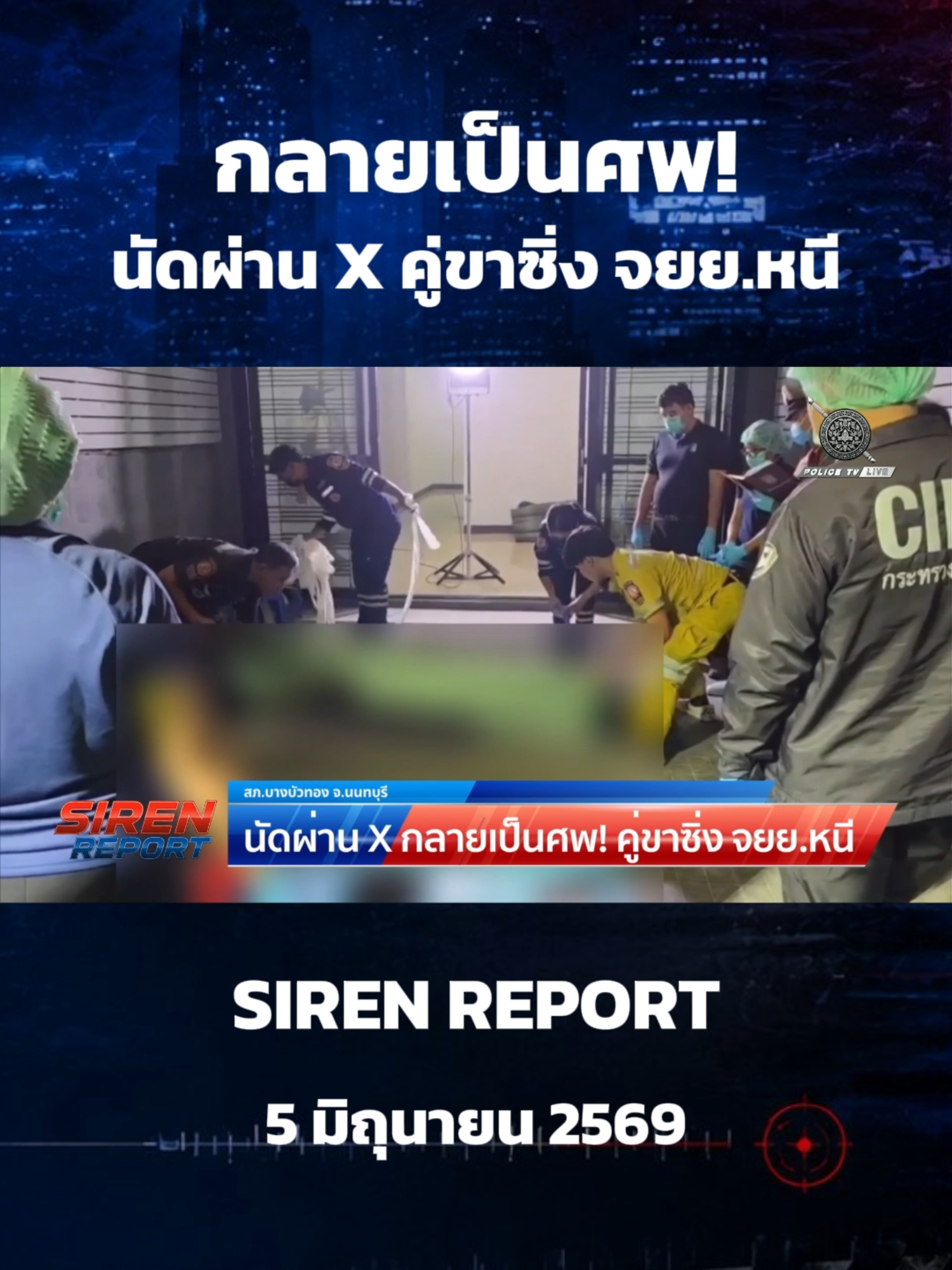 @POLICE TV