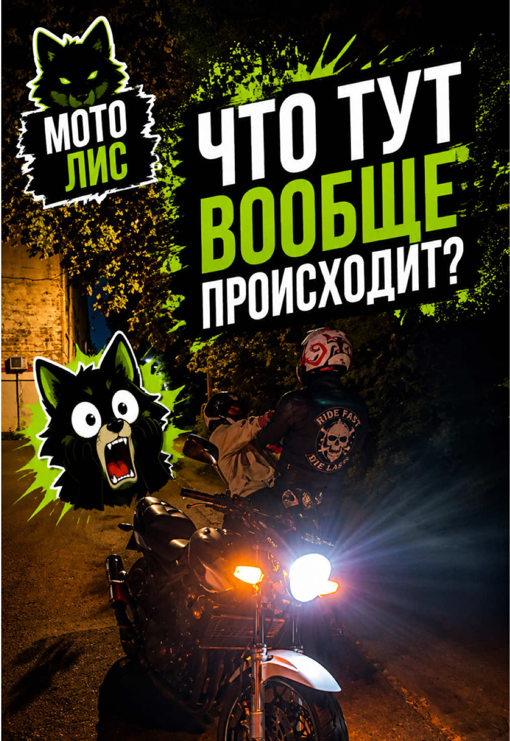 @Евгений Лис / Мото Лис