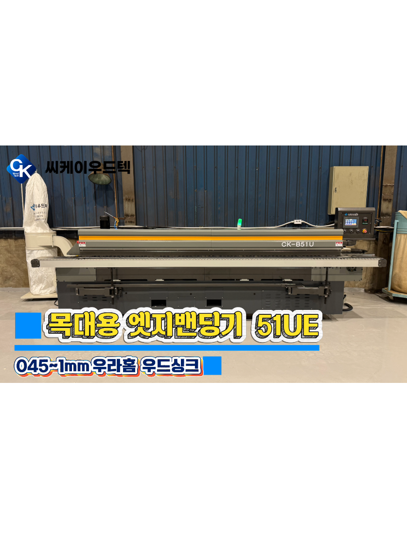 @씨케이우드텍 / 엣지밴딩기 전문기업