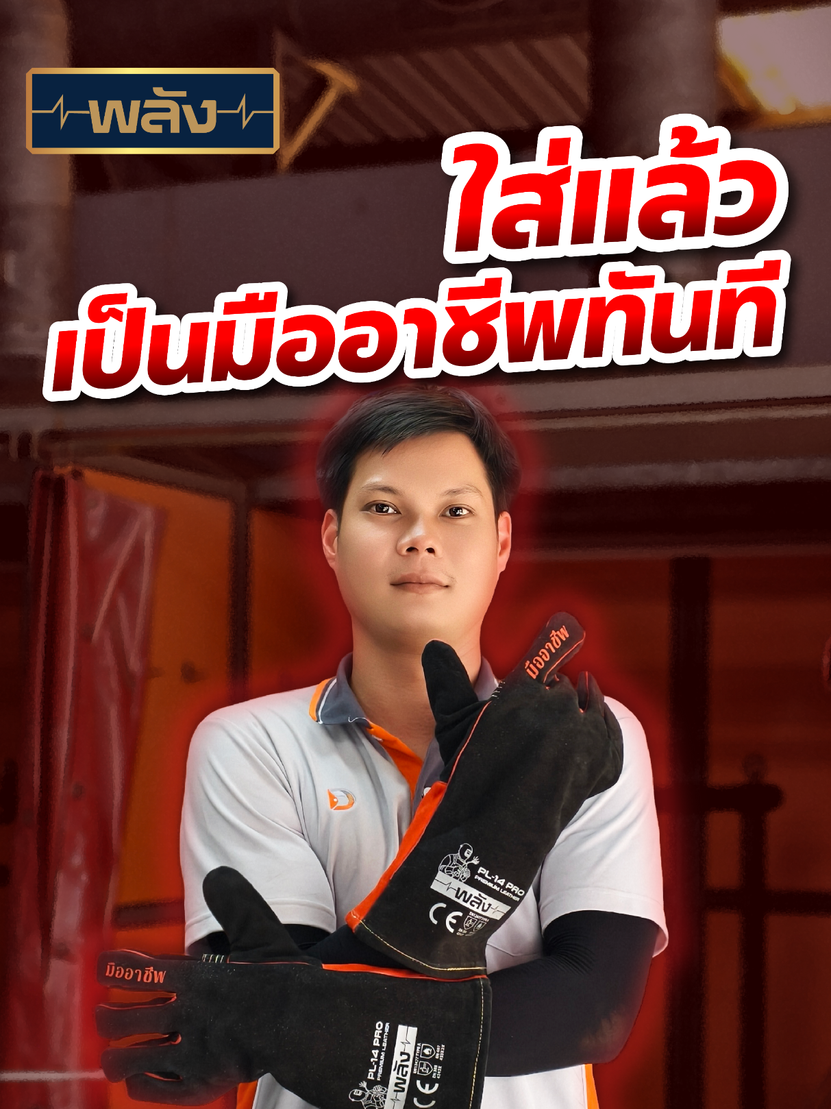 @เครื่องเชื่อมพลัง-Weldmaster