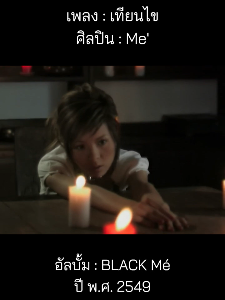 @เพลงเพราะที่เธอไม่ฟัง