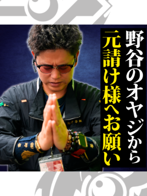 @野谷のオヤジ-未来へ繋ぐ技術と職人