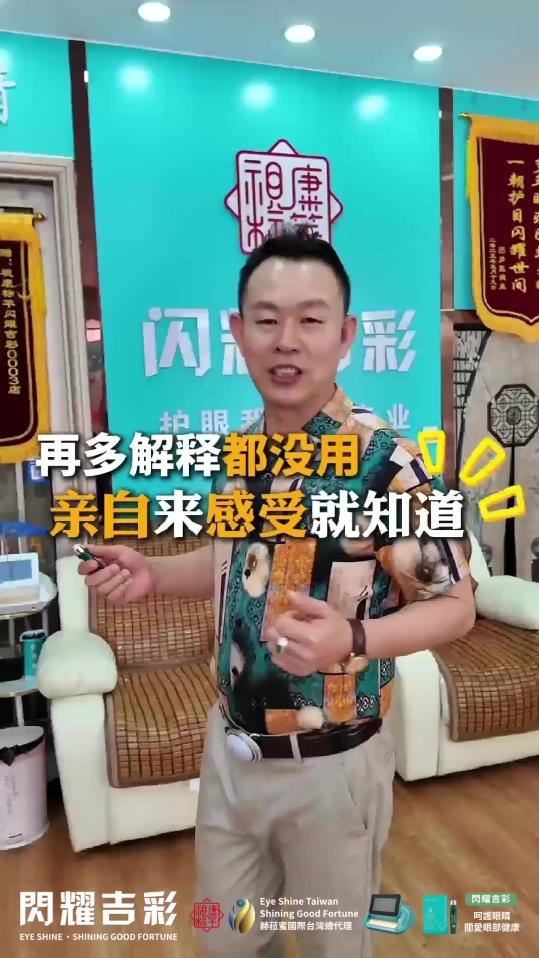 @閃耀吉彩|全齡護眼 Eye Shine Taiwan