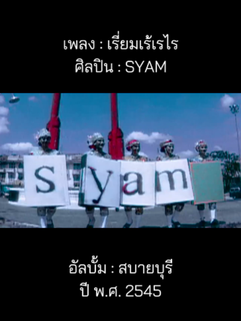 @เพลงเพราะที่เธอไม่ฟัง