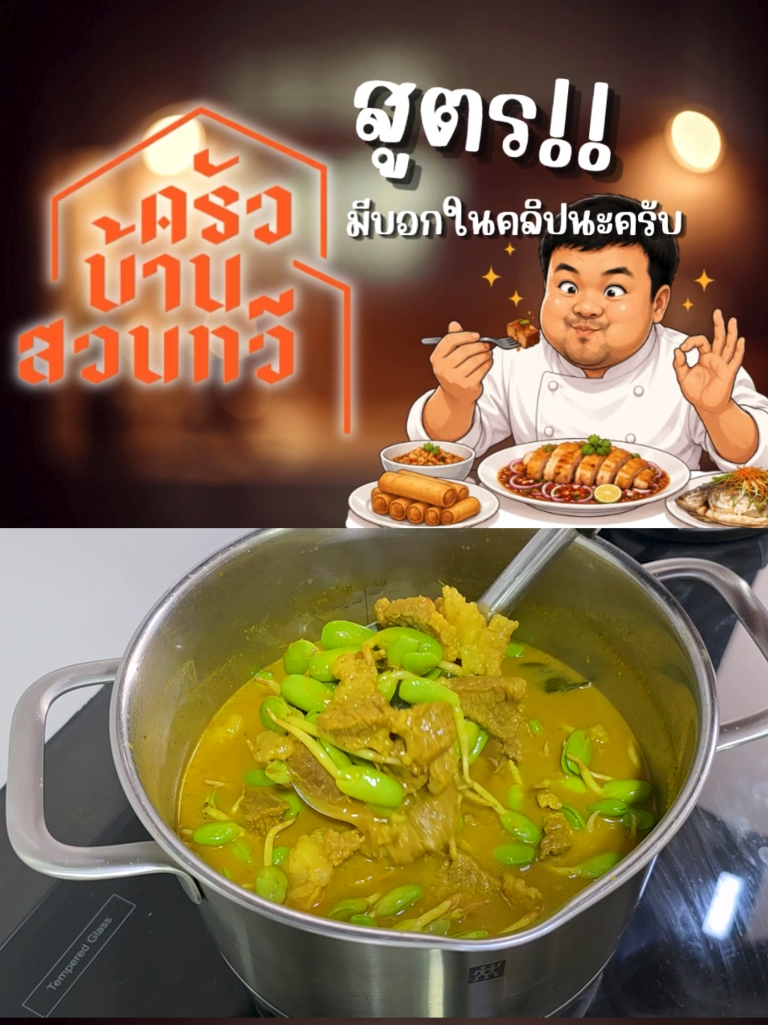@เชฟไปทร์ ครัวบ้านสวนทวี