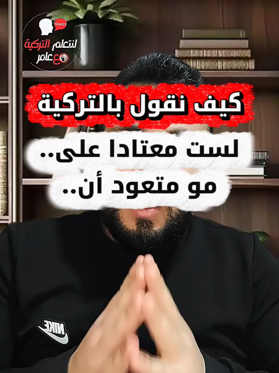 @لنتعلم التركية مع عامر