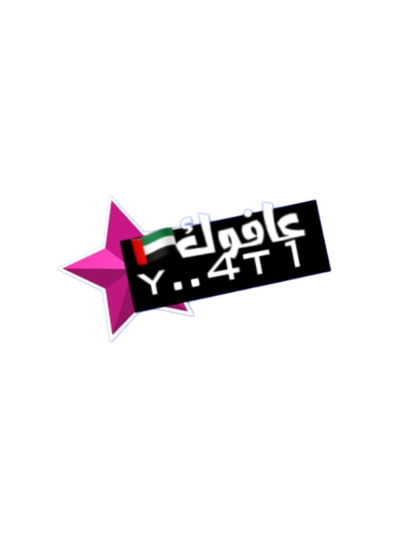 @↯ عـافـوك ¹ 🇦🇪.