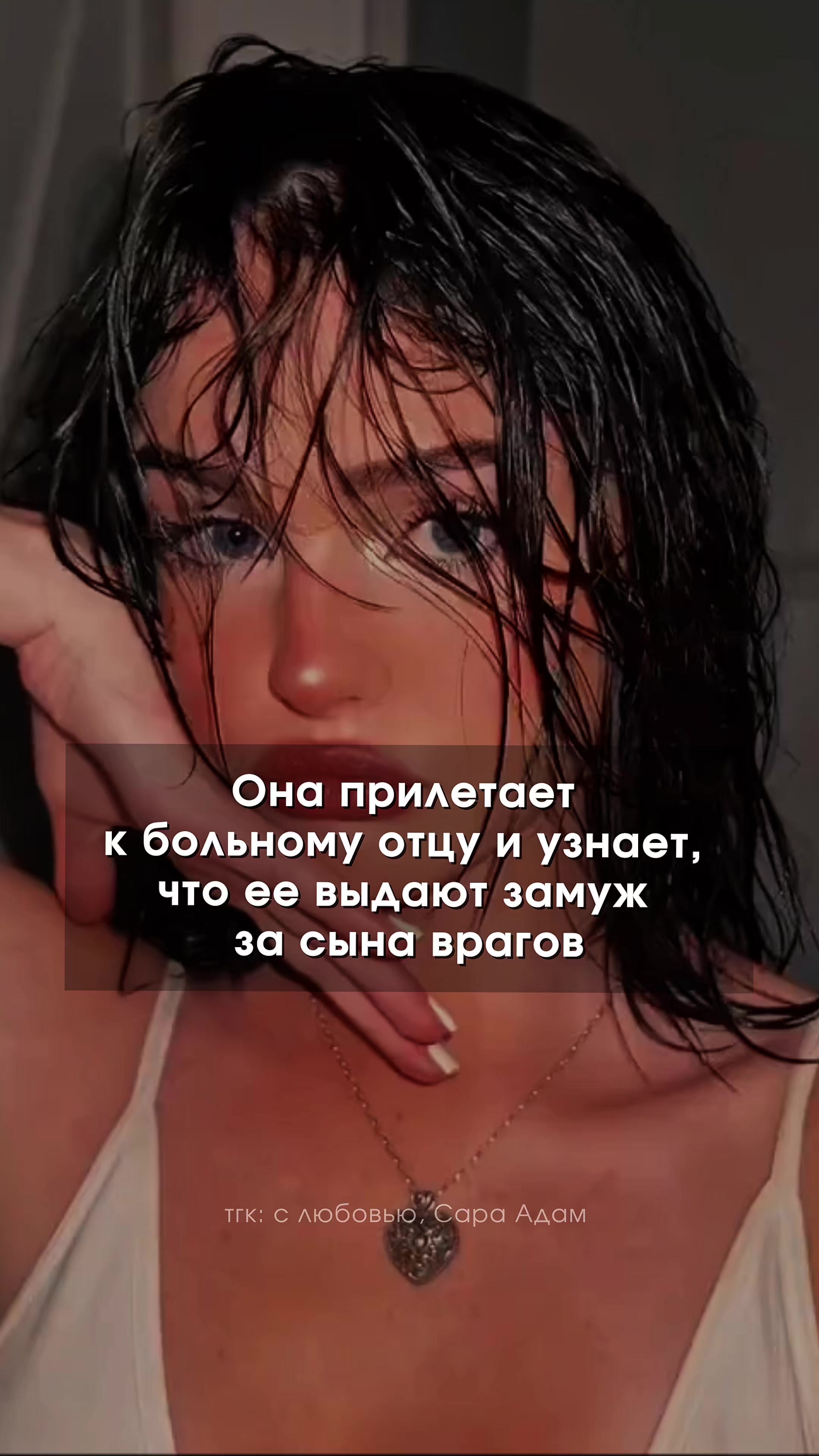 @тгк: с любовью, Сара Адам