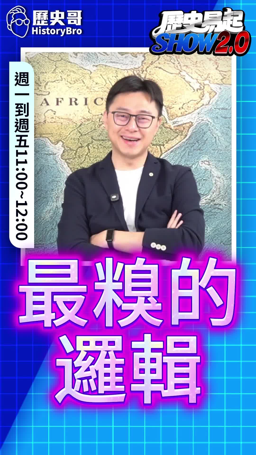 @歷史哥Historybro