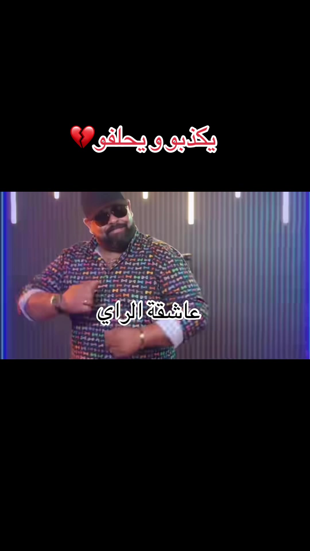 @🎵عاشقة الراي🎵