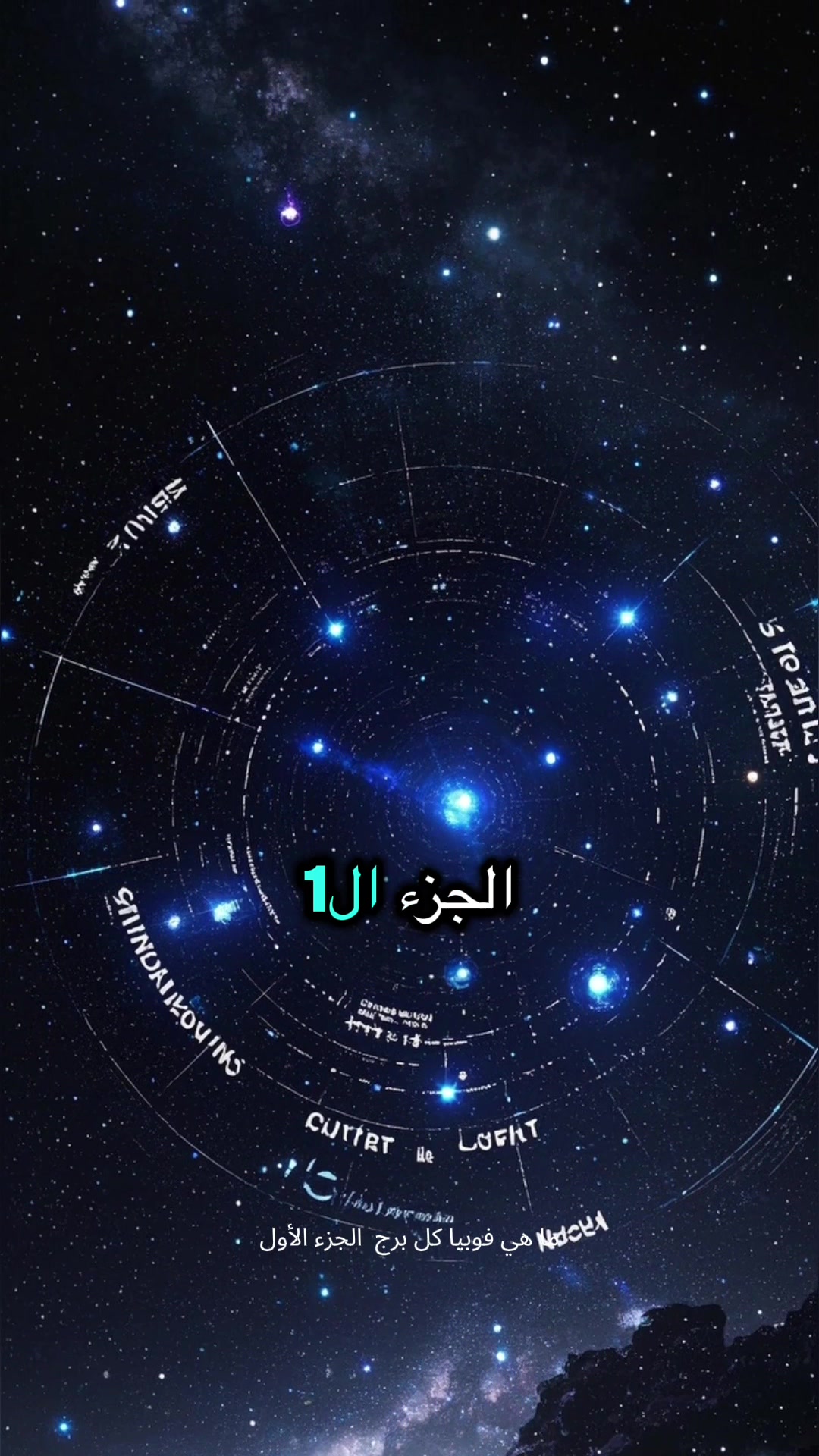 @حقائق الابراج 101