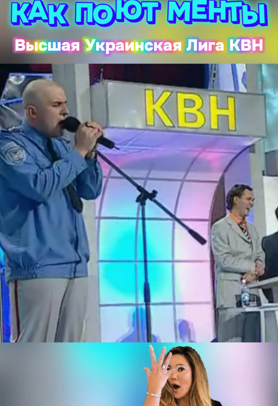 @КВН «Откройте, Милиция!» Киев